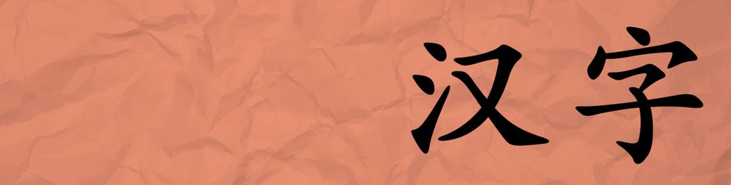 Kinesiske skrifttegn. Illustrasjon.